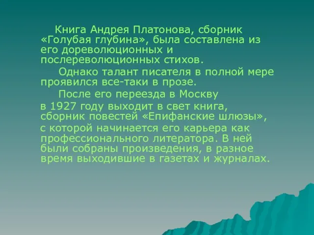 Книга Андрея Платонова, сборник «Голубая глубина», была составлена из его дореволюционных