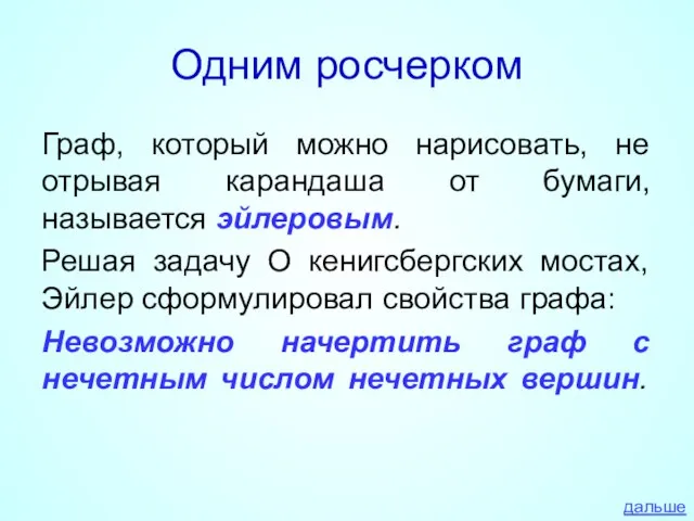 Одним росчерком Граф, который можно нарисовать, не отрывая карандаша от бумаги,