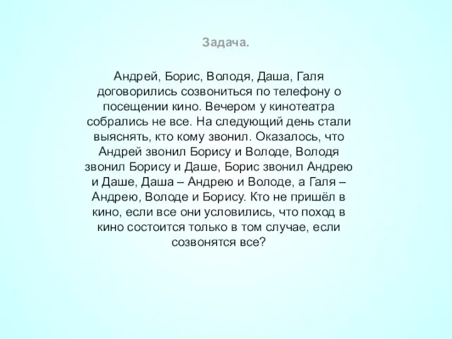 Андрей, Борис, Володя, Даша, Галя договорились созвониться по телефону о посещении