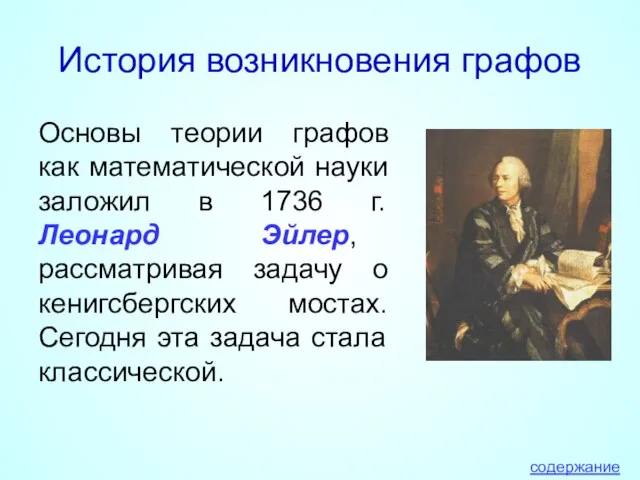 История возникновения графов Основы теории графов как математической науки заложил в