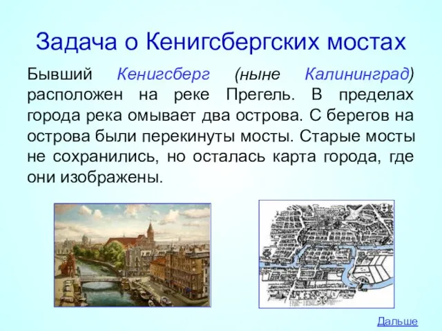 Задача о Кенигсбергских мостах Бывший Кенигсберг (ныне Калининград) расположен на реке