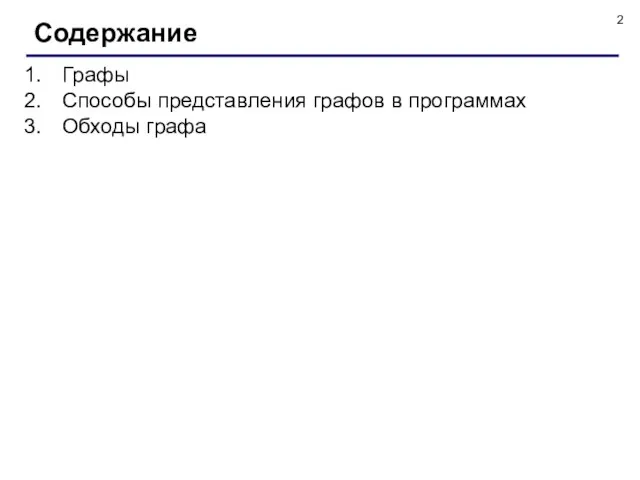 Графы Способы представления графов в программах Обходы графа Содержание