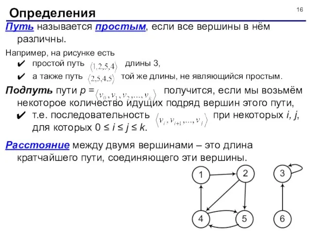 Путь называется простым, если все вершины в нём различны. Например, на