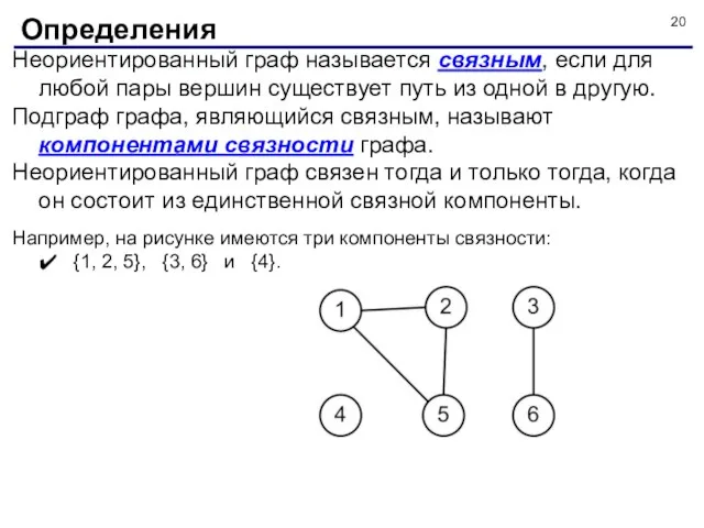 Неориентированный граф называется связным, если для любой пары вершин существует путь