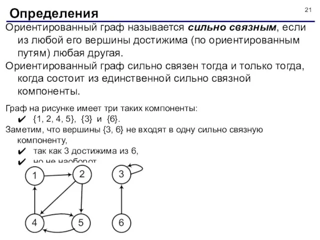 Ориентированный граф называется сильно связным, если из любой его вершины достижима