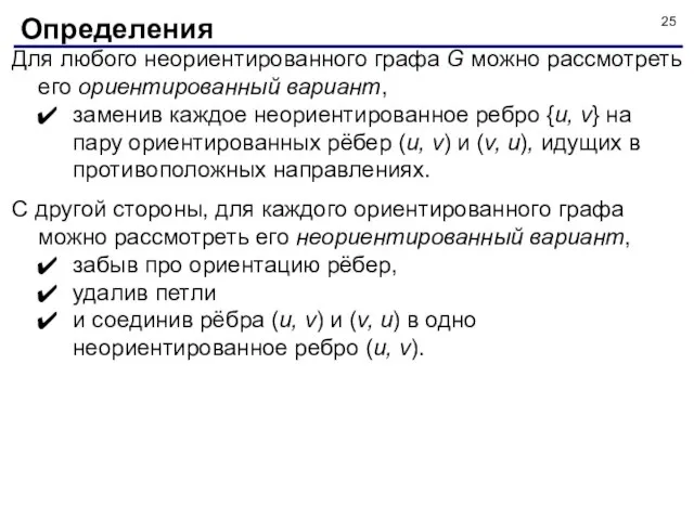 Для любого неориентированного графа G можно рассмотреть его ориентированный вариант, заменив