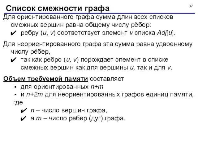 Для ориентированного графа сумма длин всех списков смежных вершин равна общему