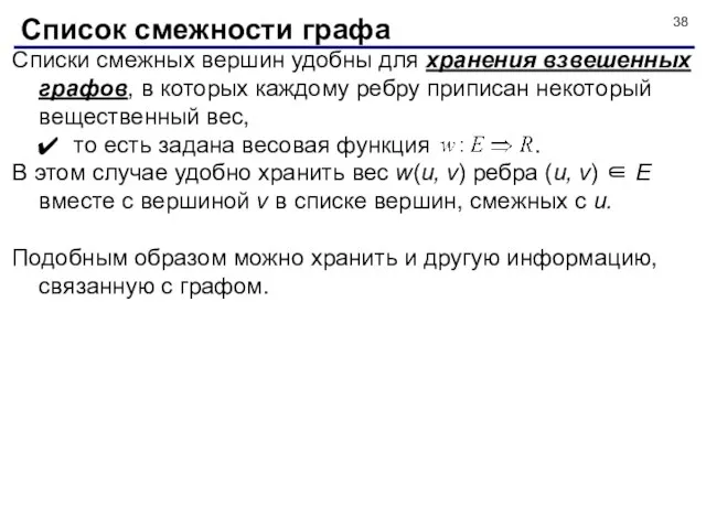 Списки смежных вершин удобны для хранения взвешенных графов, в которых каждому