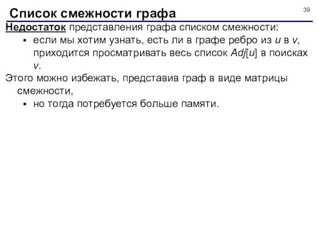 Недостаток представления графа списком смежности: если мы хотим узнать, есть ли