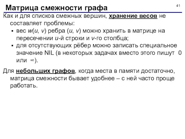 Как и для списков смежных вершин, хранение весов не составляет проблемы: