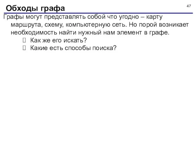 Графы могут представлять собой что угодно – карту маршрута, схему, компьютерную