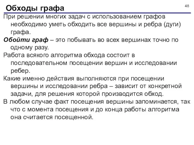 При решении многих задач с использованием графов необходимо уметь обходить все