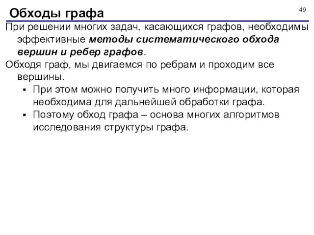 При решении многих задач, касающихся графов, необходимы эффективные методы систематического обхода