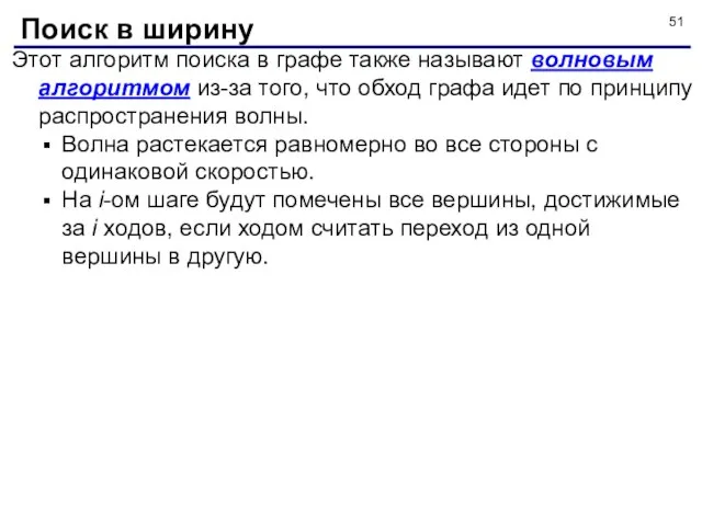 Этот алгоритм поиска в графе также называют волновым алгоритмом из-за того,