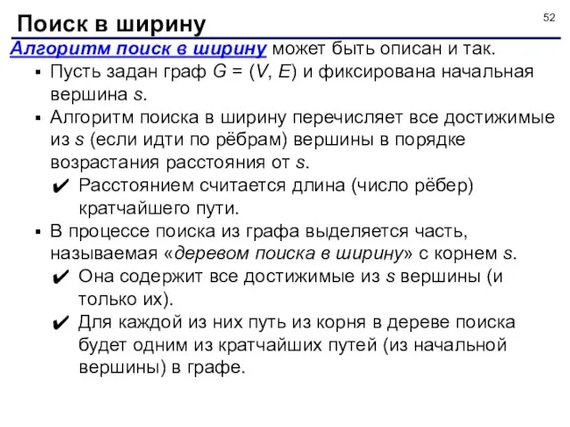 Алгоритм поиск в ширину может быть описан и так. Пусть задан