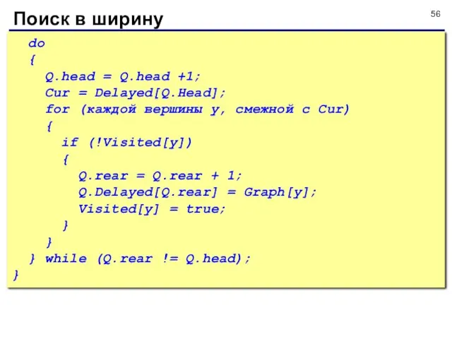 Поиск в ширину do { Q.head = Q.head +1; Cur =