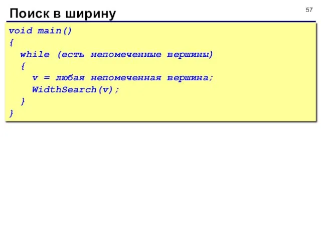 Поиск в ширину void main() { while (есть непомеченные вершины) {