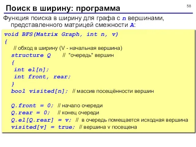 Функция поиска в ширину для графа с n вершинами, представленного матрицей