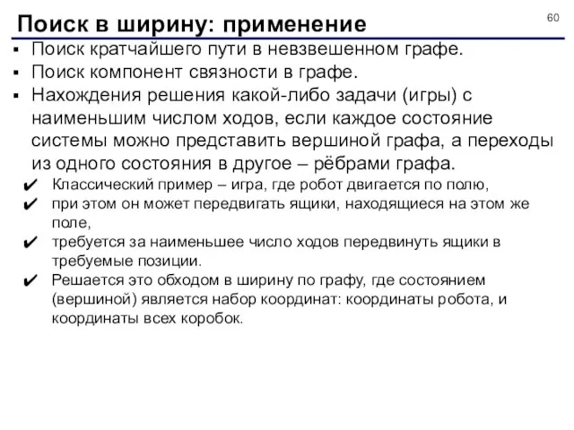 Поиск кратчайшего пути в невзвешенном графе. Поиск компонент связности в графе.