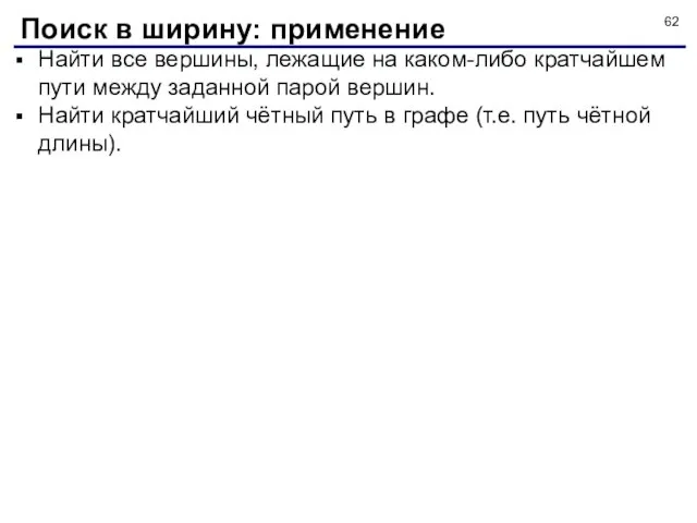 Найти все вершины, лежащие на каком-либо кратчайшем пути между заданной парой