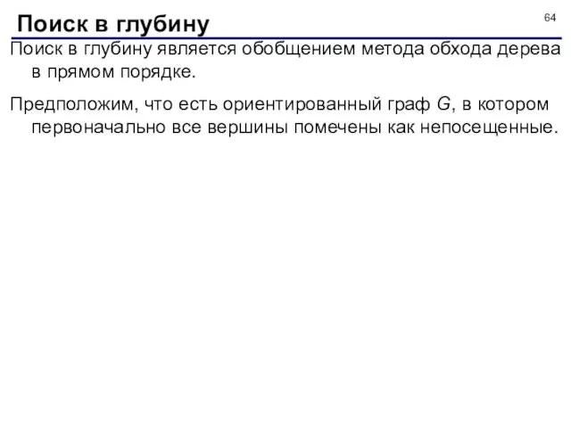 Поиск в глубину является обобщением метода обхода дерева в прямом порядке.