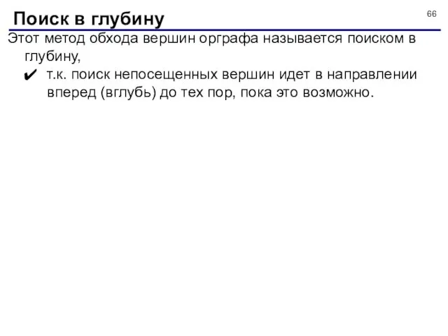 Этот метод обхода вершин орграфа называется поиском в глубину, т.к. поиск