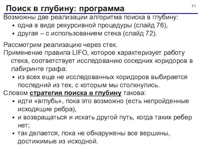 Возможны две реализации алгоритма поиска в глубину: одна в виде рекурсивной