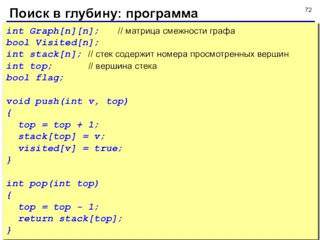 Поиск в глубину: программа int Graph[n][n]; // матрица смежности графа bool