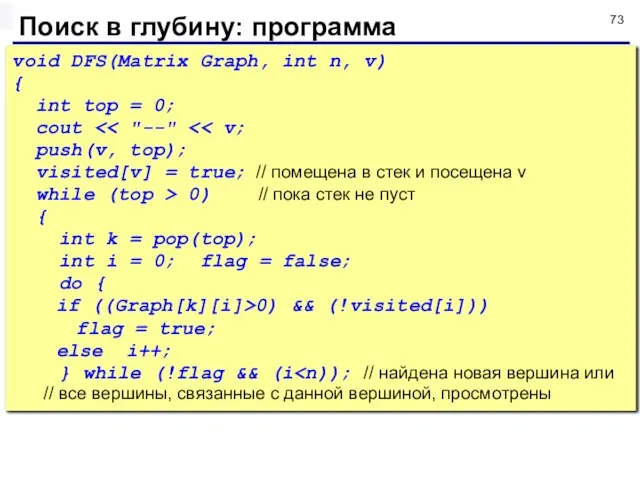 Поиск в глубину: программа void DFS(Matrix Graph, int n, v) {