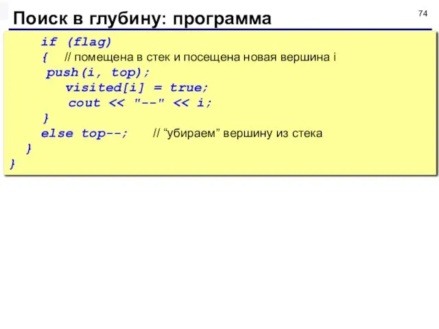 Поиск в глубину: программа if (flag) { // помещена в стек