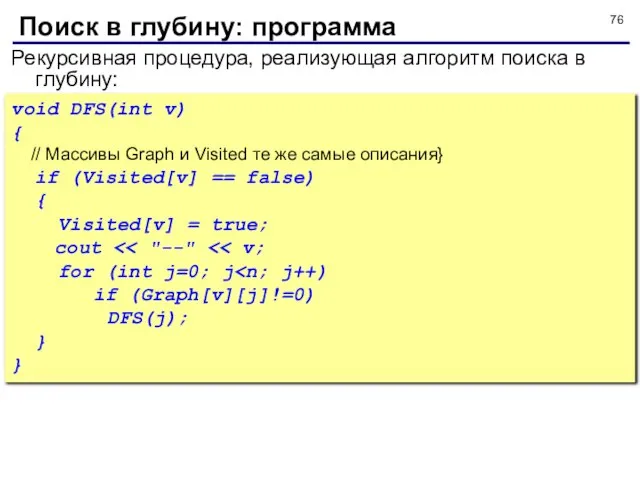 Рекурсивная процедура, реализующая алгоритм поиска в глубину: void DFS(int v) {