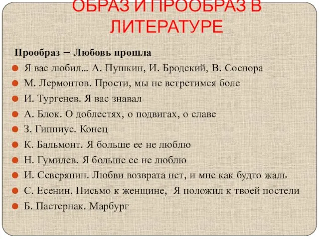 ОБРАЗ И ПРООБРАЗ В ЛИТЕРАТУРЕ Прообраз – Любовь прошла Я вас