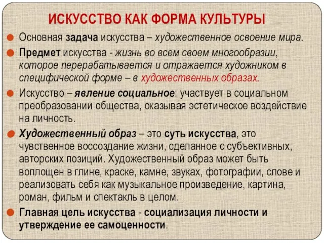 ИСКУССТВО КАК ФОРМА КУЛЬТУРЫ Основная задача искусства – художественное освоение мира.