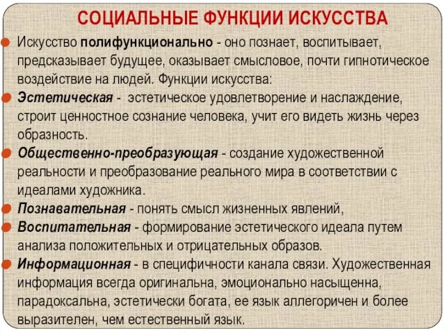 СОЦИАЛЬНЫЕ ФУНКЦИИ ИСКУССТВА Искусство полифункционально - оно познает, воспитывает, предсказывает будущее,