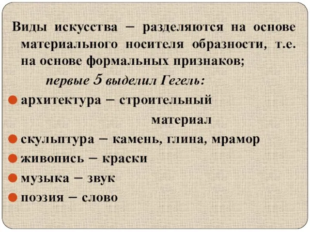 Виды искусства – разделяются на основе материального носителя образности, т.е. на