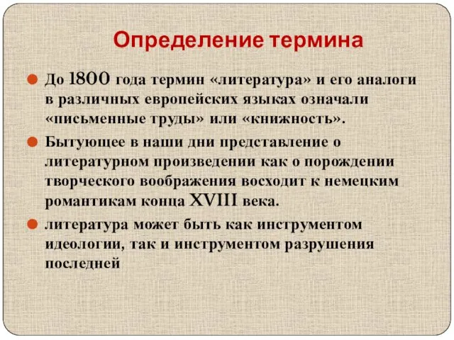 Определение термина До 1800 года термин «литература» и его аналоги в