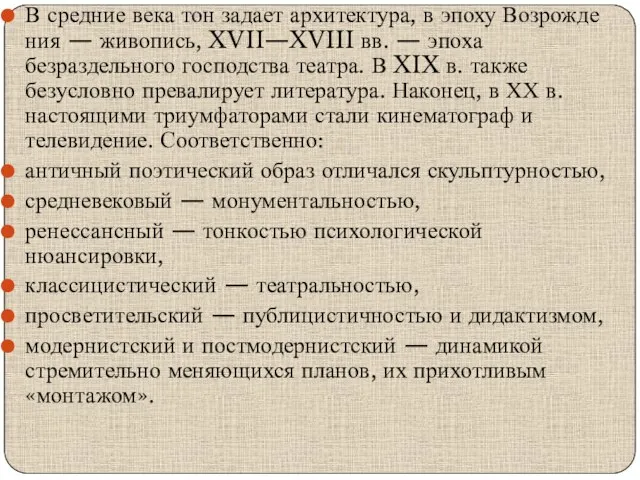 В средние века тон задает архитектура, в эпоху Возрожде­ния — живопись,