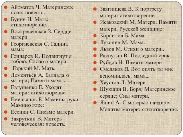 Айтматов Ч. Материнское поле: повесть. Бунин И. Мать: стихотворение. Воскресенская З.