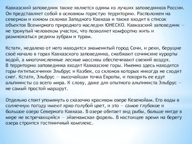 Кавказский заповедник также является одним из лучших заповедников России. Он представляет