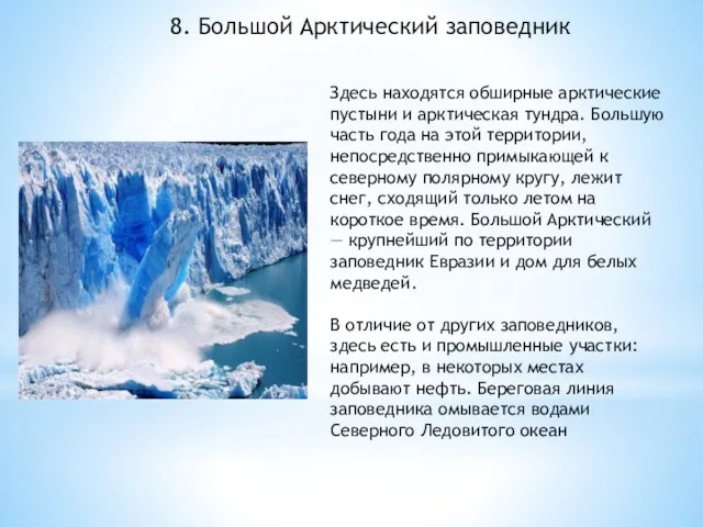 8. Большой Арктический заповедник Здесь находятся обширные арктические пустыни и арктическая