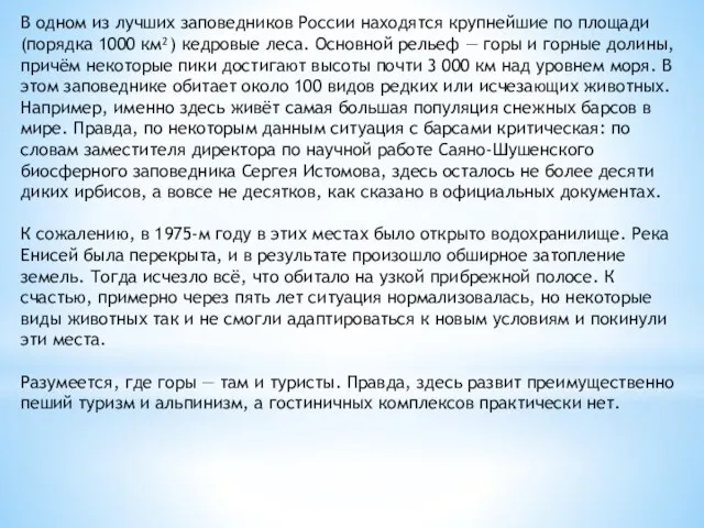 В одном из лучших заповедников России находятся крупнейшие по площади (порядка