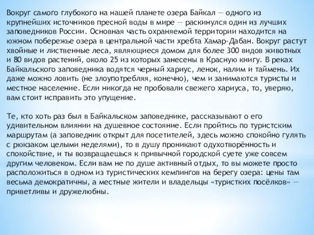 Вокруг самого глубокого на нашей планете озера Байкал — одного из