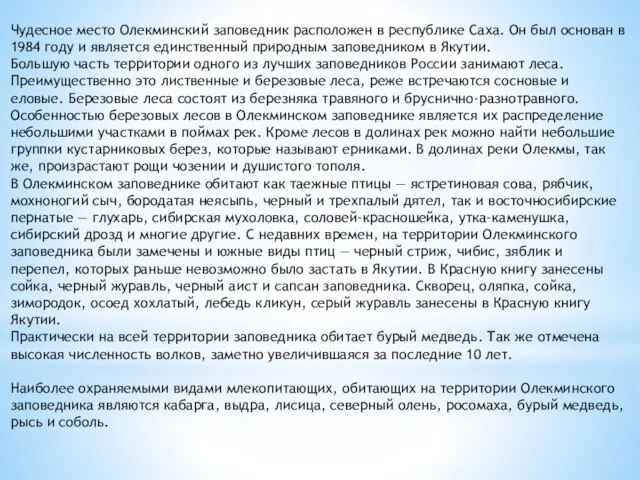 Чудесное место Олекминский заповедник расположен в республике Саха. Он был основан