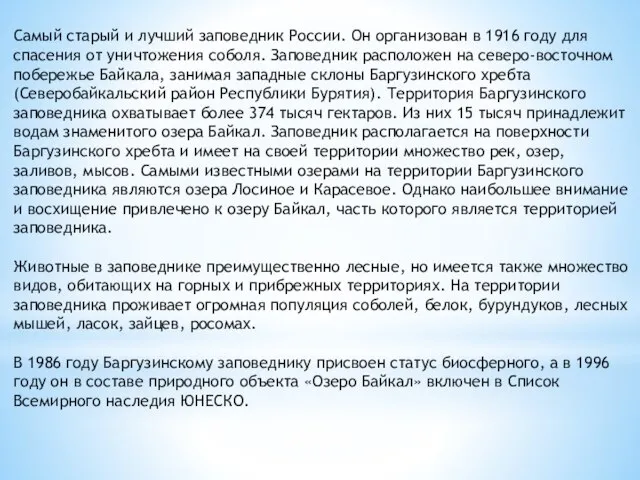 Самый старый и лучший заповедник России. Он организован в 1916 году