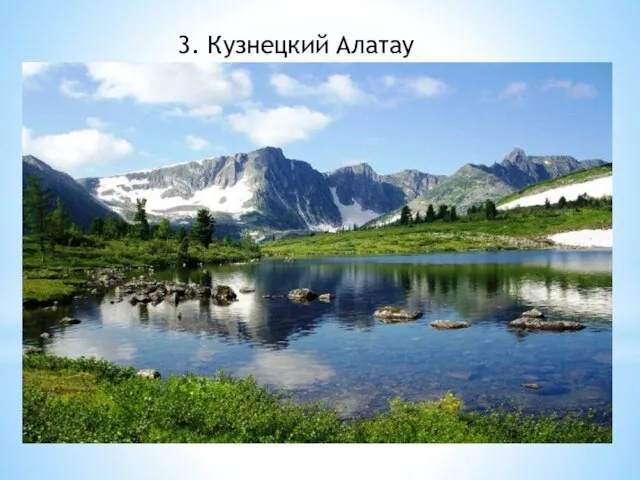 3. Кузнецкий Алатау