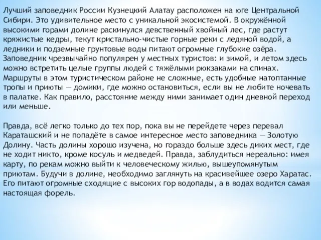 Лучший заповедник России Кузнецкий Алатау расположен на юге Центральной Сибири. Это