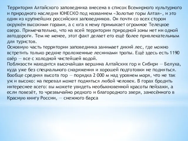 Территория Алтайского заповедника внесена в список Всемирного культурного и природного наследия