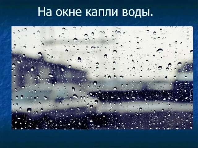 На окне капли воды.