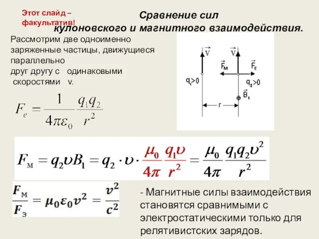 Сравнение сил кулоновского и магнитного взаимодействия. Рассмотрим две одноименно заряженные частицы,