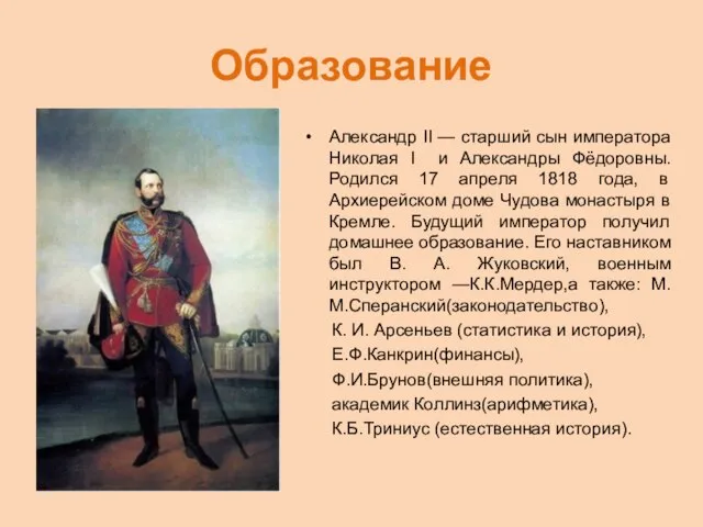 Образование Александр II — старший сын императора Николая I и Александры